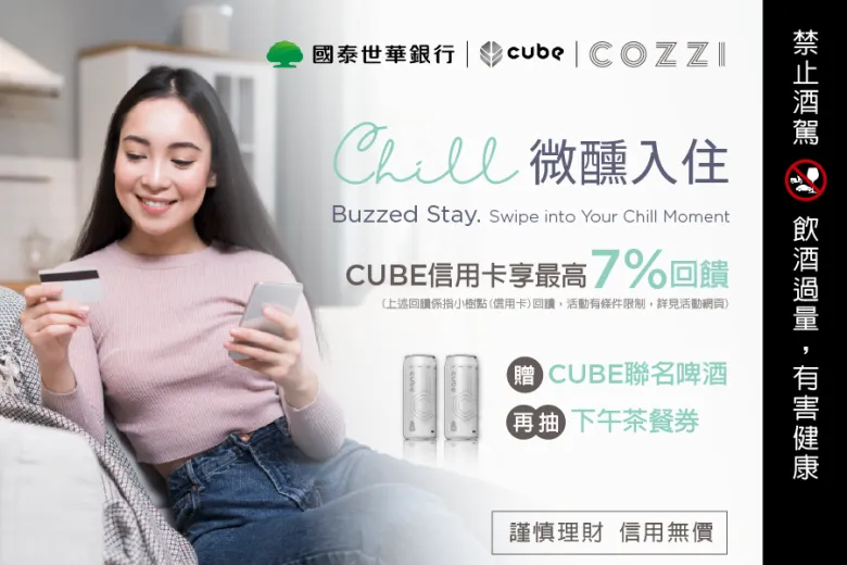 和逸飯店‧台北民生館 x 國泰世華銀行「CUBE信用卡優惠│Chill 微醺入住」